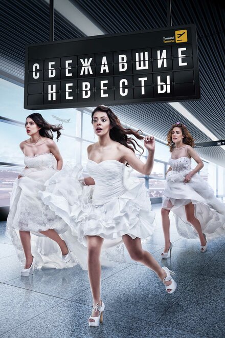Сбежавшие невесты постер